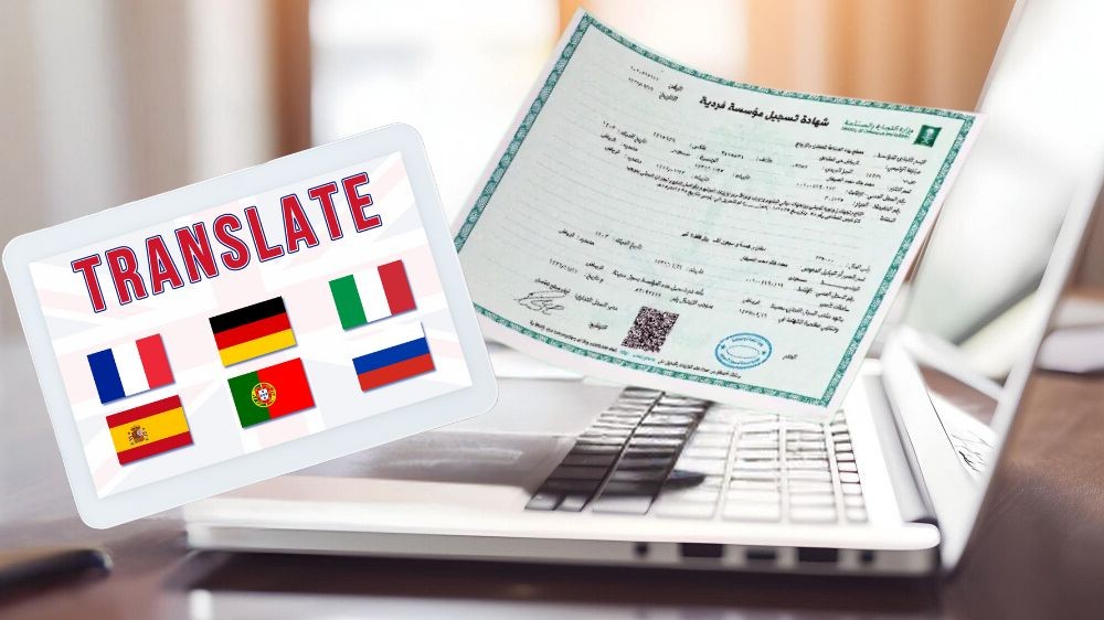 ترجمة السجل التجاري للشركات ترجمة معتمدة